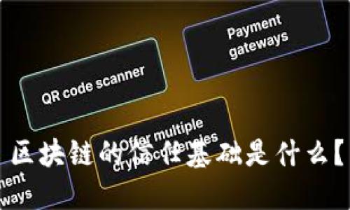区块链的信任基础是什么？