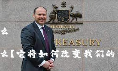 解读区块链是什么

区块链究竟是什么？它将如何改变我们的生活和工作方式？