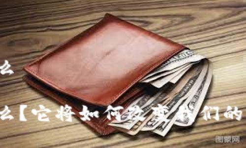 解读区块链是什么

区块链究竟是什么？它将如何改变我们的生活和工作方式？