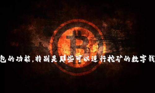 tp钱包能同时挖矿吗是一个在加密货币社区中引发热议的话题。随着区块链技术的迅速发展，越来越多的用户开始关注不同钱包的功能，特别是那些可以进行挖矿的数字钱包。而“tp钱包”因其特有的特点引起了很多人的兴趣。那么，这个问题到底有哪些方面需要考虑呢？今天我们就来深入探讨一下。

tp钱包能同时挖矿吗？谈谈区块链钱包的功能与未来