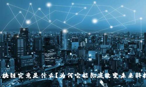 区块链究竟是什么？为何它能彻底改变未来科技？