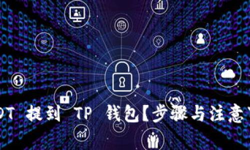 怎样把 USDT 提到 TP 钱包？步骤与注意事项大揭秘！