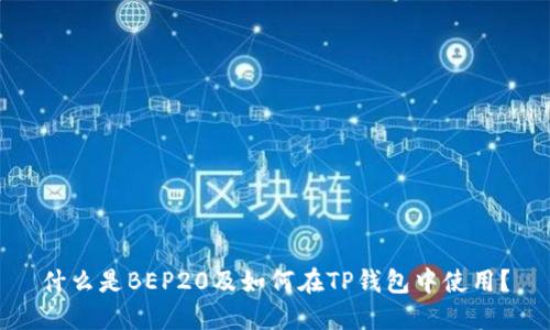 什么是BEP20及如何在TP钱包中使用？