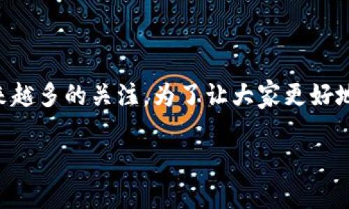乐淘淘区块链是一个新兴的概念，近年来随着区块链技术的快速发展，这一领域吸引了越来越多的关注。为了让大家更好地理解乐淘淘区块链，我将从多个方面为您详细介绍它的功能、特点和在实际应用中的表现。

乐淘淘区块链如何改变了我们的购物体验？