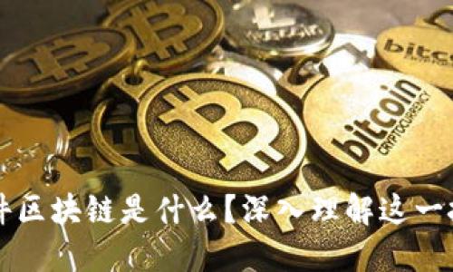 东华软件区块链是什么？深入理解这一技术革新