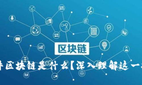 东华软件区块链是什么？深入理解这一技术革新