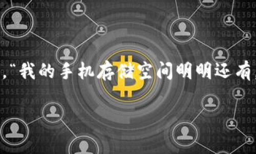 下载tp钱包显示已满 这个问题是许多用户在尝试下载或使用TP钱包时会遇到的常见困扰。你也许会想，“我的手机存储空间明明还有，为什么会显示已满呢？”这个问题引发了不少用户的思考，究竟隐藏在这个提示背后的是怎样的原因呢？

为什么下载tp钱包时会显示已满？