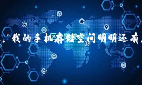 下载tp钱包显示已满 这个问题是许多用户在尝试下载或使用TP钱包时会遇到的常见困扰。你也许会想，“我的手机存储空间明明还有，为什么会显示已满呢？”这个问题引发了不少用户的思考，究竟隐藏在这个提示背后的是怎样的原因呢？

为什么下载tp钱包时会显示已满？