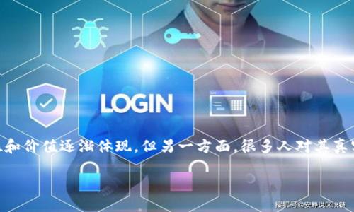 魔链区块链（Magic Chain Blockchain）是一种新兴的区块链技术，被广泛讨论和应用于不同领域。它在区块链行业中的定位和价值逐渐体现，但另一方面，很多人对其真实的功能和特点可能仍然感到困惑。那么，魔链区块链究竟是什么呢？它有什么独特之处？我们接下来就来深入探讨这一话题。

魔链区块链是什么？它带来了哪些创新与应用？