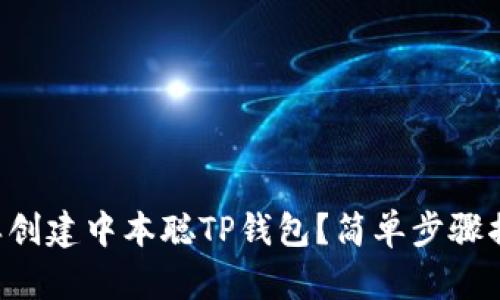 怎样创建中本聪TP钱包？简单步骤揭秘！