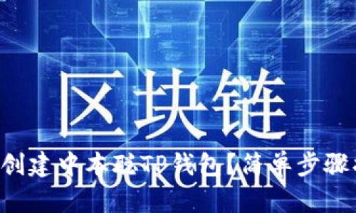怎样创建中本聪TP钱包？简单步骤揭秘！