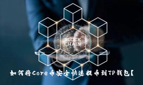 如何将Core币安全快速提币到TP钱包？