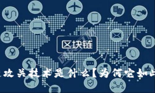 区块链攻关技术是什么？为何它如此重要？