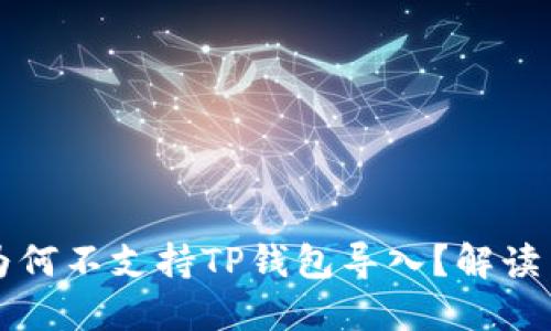 比特派为何不支持TP钱包导入？解读用户疑惑