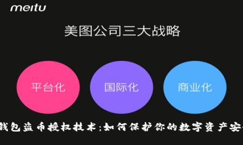 TP钱包盗币授权技术：如何保护你的数字资产安全？