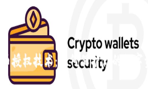 TP钱包盗币授权技术：如何保护你的数字资产安全？