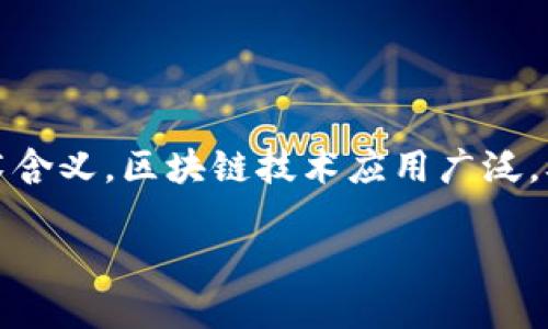区块链发行的是什么币这个问题相当引人深思，不仅仅是因为区块链本身的复杂性，更在于它背后丰厚的经济学和技术含义。区块链技术应用广泛，从加密货币到智能合约，甚至可以应用于供应链管理等领域，但它的“核心产品”——**数字币/加密币**，尤其引人关注。

区块链到底发行了哪些种类的币？