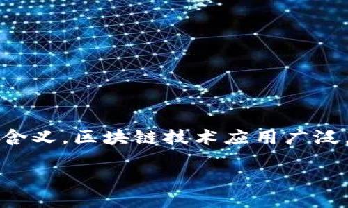 区块链发行的是什么币这个问题相当引人深思，不仅仅是因为区块链本身的复杂性，更在于它背后丰厚的经济学和技术含义。区块链技术应用广泛，从加密货币到智能合约，甚至可以应用于供应链管理等领域，但它的“核心产品”——**数字币/加密币**，尤其引人关注。

区块链到底发行了哪些种类的币？