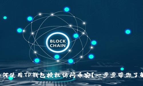 如何使用TP钱包授权访问币安？一步步带你了解！