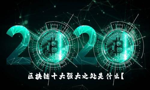 区块链十大强大之处是什么？