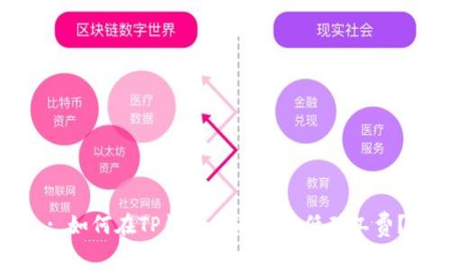 : 如何在TP钱包中有效降低矿工费？