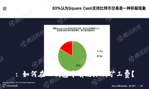 : 如何在TP钱包中有效降低矿工费？