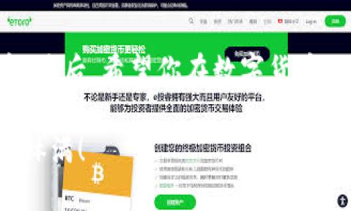 交易所买的币怎么提到TP钱包是很多刚入圈的朋友们都会遇到的问题。其实，将购买的数字货币从交易所提取到TP钱包是一个简单的过程，但也有一些细节需要注意。接下来，我将通过几个方面详细为你解答这个问题。

什么是TP钱包？

TP钱包，全称“TokenPocket”，是一款多功能的数字货币钱包，它支持多种主流区块链，如以太坊、比特币、波场等。它的优势在于安全性高、操作简单而且用户体验良好。TP钱包还提供了去中心化交易所（DEX）、DApp浏览等功能，非常适合数字货币投资者和区块链爱好者。

为什么要将币提到TP钱包？

当你在交易所购买数字货币后，很多人会选择将其提到TP钱包，而不是继续保留在交易所。这是因为：

1. **安全性**：将资产存放在自己的钱包中，可以更好地控制自己的私钥，降低被交易所黑客攻击的风险。
   
2. **自由度**：持有币在自己的钱包中，用户可以随意进行转账、交易，以实现更大的灵活性。
   
3. **多链支持**：TP钱包支持多条区块链，便于用户进行跨链资产管理，让资产配置更加多样化。

所以，对于那些重视资产安全和操作便利的用户，提币到TP钱包是一个非常明智的选择。

步骤详解：如何将币从交易所提到TP钱包

接下来，我们来一步一步介绍如何将数字货币从交易所提到TP钱包。虽然你可能已经在某个交易所里完成了购买，但在正式提币之前，确保你已经下载了TP钱包，并且已经完成了钱包的创建和备份。

第一步：获取你的TP钱包地址

1. **打开TP钱包**：首先，打开你的TP钱包应用，登录后你会看到主界面。
   
2. **选择币种**：选择你想要提币的币种。这通常可以在主界面的资产栏进行选择。
   
3. **复制钱包地址**：在币种页面，点击“收款”选项，你会看到一个区块链地址（通常是以“0x”开头的字符串）和二维码。点击复制按钮，将这个地址保存下来，因为你需要用到它。

第二步：登录到交易所账户

1. **访问交易所**：在浏览器中打开你所购买币的交易所官网，登录你的账户。记得确保你是在官方链接上，以避免钓鱼网站的风险。

2. **找到提币选项**：在你的账户界面，找到“资产”或“资金管理”模块，接着找到“提币”或“Withdraw”选项。

第三步：填写提币信息

1. **选择币种**：在提币页面，选择你想要提取的币种。这通常会与之前你在TP钱包中选择的币种一致。

2. **填写提币地址**：在输入框中粘贴你之前复制的TP钱包地址，确认没有错误。

3. **填写提币数量**：输入你想提取的币种数量。许多交易所也会显示该笔交易的手续费，你可以根据自己的需求进行调整。

第四步：确认与提交

1. **确认信息**：在提交之前，请仔细检查你填写的信息，包括钱包地址、提币数量等。一旦提交，转账就是不可逆的，搞错了可就麻烦了。

2. **提交申请**：确认无误后，点击提币提交。大多数交易所可能会要求你进行二次验证，比如输入短信验证码或电子邮件确认，确保是你本人操作。

第五步：等待确认

1. **检查提币状态**：提交后可以在交易所的“提币记录”中查看状态，通常会有“处理中”、“已完成”或者“失败”等不同的状态标识。

2. **资金到账**：提币一般会在区块链网络上处理，常见的时间在几分钟到几个小时不等，一旦资金到账，TP钱包会向你发送提醒。

注意事项

在提币过程中，有几个事项需要特别注意：

1. **千禧币种的区分**：确保你的钱包地址和币种是一致的，不同的币种使用不同的地址。如果你将币提到了错误的地址，可能会导致资产的永久丢失。
   
2. **手续费**：不同的交易所和不同的币种会收取不同的手续费，建议在提币之前查看一下具体的费用。
   
3. **网络状态**：在网络拥堵时，提币可能会延迟，耐心等待即可。如果长时间没有到账，可以联系交易所的客服进行询问。

4. **安全性**：总是确保你的TP钱包保持安全，设置强密码，并注意保持私钥的安全，切勿泄露给他人。

总结

提币到TP钱包的过程其实并不复杂，但关键在于每一个步骤的细节。只要你细心操作，检查信息，你的数字资产就可以安全地转移到TP钱包中。最后，希望你在数字货币的旅途中收获满满，也能享受到区块链技术带来的便利与乐趣。如果你在操作过程中遇到任何问题，欢迎随时询问，我们会一起解答你的疑惑！

通过这个过程，用户不仅能够顺利进行提币，还能对数字货币和区块链技术有更深入的理解。祝你在数字资产的投资路上一路顺风，赚得盆满钵满！
