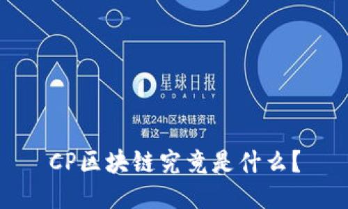 CP区块链究竟是什么？