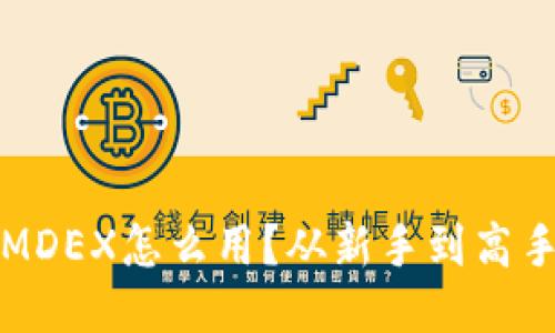 TP钱包里的MDEX怎么用？从新手到高手的操作指南