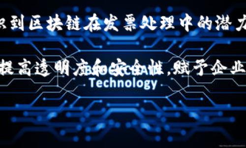 区块链领域发票是一个涉及金融和技术的复杂主题，它在现代商业实践中变得越来越重要。尤其是随着科技的进步和企业对透明度、效率需求的提升，许多公司开始在他们的财务流程中采用区块链技术。接下来，我们将深入讨论区块链领域发票的定义、优点、应用场景以及挑战。

1. 区块链领域发票的定义

首先，让我们明确什么是区块链发票。简单来说，区块链发票是利用区块链技术记录和管理发票的一种方法。传统的发票通常是电子形式的，可能会涉及多个中介和繁杂的审核流程。而在区块链上，这些发票可以以去中心化的方式存储，从而保证了数据的安全性和不可篡改性。

通过将发票信息保存在区块链上，相关各方可以在不需要信任中心化机构的情况下，直接互相信任。这样，发票的每一次交易和修改都会被自动记录在区块链中，保证每一笔交易的真实性和透明度。

2. 区块链发票的优点

接下来，我们要讨论的是区块链发票的优势。为什么越来越多的企业开始考虑转向区块链技术呢？这主要有以下几个方面的原因：

ul
  li透明性: 由于区块链的特性，所有参与者都可以查看相同的账本信息，这种透明性大大降低了欺诈的发生可能性。/li
  
  li安全性: 区块链技术通过密码学手段确保数据的安全性与完整性，每个节点拥有一份完整的账本，这使得数据更难以被篡改。/li
  
  li效率: 传统发票处理往往需要多方确认和时间消耗，而区块链发票可以自动化处理这些流程，加快交易速度，降低人工成本。/li
  
  li成本节约: 通过减少中介和冗余的审核环节，企业在发票处理上可以节省不少成本。此外，减少由于错误或欺诈产生的损失，也是节省的一部分。/li
/ul

3. 区块链发票的应用场景

那么，区块链发票适合在什么样的场景中使用呢？其实，很多行业都可以从中受益。下面我们来看几个典型的应用场景：

h43.1 供应链管理/h4

在供应链领域，各个环节的信息共享至关重要。通过区块链发票，供应链中的每一个参与者都可以实时获得最新的发票信息，减少信息不对称，流程效率，降低库存成本。

h43.2 财务审计/h4

在财务审计中，审计师需要核实大量的交易数据。但传统的审计方法通常不够高效且容易被篡改。而使用区块链发票，可以实现自动化审核，审计师能迅速查验每一笔交易的真实性。

h43.3 国际贸易/h4

在国际贸易中，不同国家的法律法规和货币兑换都会导致发票处理复杂。借助于区块链技术，各国企业可以在同一个账本上进行交易，大大简化了跨国交易的流程，提升了效率。

4. 区块链发票面临的挑战

虽然区块链发票带来了许多好处，但它也不是毫无问题。我们来看看其中的一些挑战：

ul
  li技术门槛: 尽管区块链技术发展迅速，但对于许多企业来说，仍然缺乏足够的技术知识和资源去实现这一转型。/li
  
  li法律法规: 当前对于区块链技术的法律法规尚不完善，不同国家对这一新兴技术的监管态度各不相同，这可能影响到企业的采用意愿。/li
  
  li操作标准化: 区块链发票的普及需要一定的行业标准和技术协议，以确保信息的一致性和可互操作性，否则可能产生分歧和不必要的麻烦。/li
/ul

5. 未来展望

尽管挑战不少，但随着技术的不断成熟和企业对效率的更高追求，区块链发票有着广阔的应用前景。未来，随着更多公司意识到区块链在发票处理中的潜力，我们可能会看到更多的案例和成功的实践。

总的来说，区块链发票不仅是一项创新技术，更是一种重新定义、提高发票治理效率的途径。它将改变传统发票的操作方式，提高透明度和安全性，赋予企业更大的财务灵活性。在这样的趋势下，希望未来的财务管理能够更加智能、高效和可靠。

区块链, 发票, 供应链管理, 财务审计, 国际贸易/guanjianci