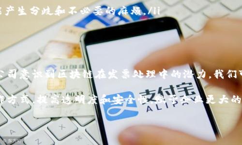 区块链领域发票是一个涉及金融和技术的复杂主题，它在现代商业实践中变得越来越重要。尤其是随着科技的进步和企业对透明度、效率需求的提升，许多公司开始在他们的财务流程中采用区块链技术。接下来，我们将深入讨论区块链领域发票的定义、优点、应用场景以及挑战。

1. 区块链领域发票的定义

首先，让我们明确什么是区块链发票。简单来说，区块链发票是利用区块链技术记录和管理发票的一种方法。传统的发票通常是电子形式的，可能会涉及多个中介和繁杂的审核流程。而在区块链上，这些发票可以以去中心化的方式存储，从而保证了数据的安全性和不可篡改性。

通过将发票信息保存在区块链上，相关各方可以在不需要信任中心化机构的情况下，直接互相信任。这样，发票的每一次交易和修改都会被自动记录在区块链中，保证每一笔交易的真实性和透明度。

2. 区块链发票的优点

接下来，我们要讨论的是区块链发票的优势。为什么越来越多的企业开始考虑转向区块链技术呢？这主要有以下几个方面的原因：

ul
  li透明性: 由于区块链的特性，所有参与者都可以查看相同的账本信息，这种透明性大大降低了欺诈的发生可能性。/li
  
  li安全性: 区块链技术通过密码学手段确保数据的安全性与完整性，每个节点拥有一份完整的账本，这使得数据更难以被篡改。/li
  
  li效率: 传统发票处理往往需要多方确认和时间消耗，而区块链发票可以自动化处理这些流程，加快交易速度，降低人工成本。/li
  
  li成本节约: 通过减少中介和冗余的审核环节，企业在发票处理上可以节省不少成本。此外，减少由于错误或欺诈产生的损失，也是节省的一部分。/li
/ul

3. 区块链发票的应用场景

那么，区块链发票适合在什么样的场景中使用呢？其实，很多行业都可以从中受益。下面我们来看几个典型的应用场景：

h43.1 供应链管理/h4

在供应链领域，各个环节的信息共享至关重要。通过区块链发票，供应链中的每一个参与者都可以实时获得最新的发票信息，减少信息不对称，流程效率，降低库存成本。

h43.2 财务审计/h4

在财务审计中，审计师需要核实大量的交易数据。但传统的审计方法通常不够高效且容易被篡改。而使用区块链发票，可以实现自动化审核，审计师能迅速查验每一笔交易的真实性。

h43.3 国际贸易/h4

在国际贸易中，不同国家的法律法规和货币兑换都会导致发票处理复杂。借助于区块链技术，各国企业可以在同一个账本上进行交易，大大简化了跨国交易的流程，提升了效率。

4. 区块链发票面临的挑战

虽然区块链发票带来了许多好处，但它也不是毫无问题。我们来看看其中的一些挑战：

ul
  li技术门槛: 尽管区块链技术发展迅速，但对于许多企业来说，仍然缺乏足够的技术知识和资源去实现这一转型。/li
  
  li法律法规: 当前对于区块链技术的法律法规尚不完善，不同国家对这一新兴技术的监管态度各不相同，这可能影响到企业的采用意愿。/li
  
  li操作标准化: 区块链发票的普及需要一定的行业标准和技术协议，以确保信息的一致性和可互操作性，否则可能产生分歧和不必要的麻烦。/li
/ul

5. 未来展望

尽管挑战不少，但随着技术的不断成熟和企业对效率的更高追求，区块链发票有着广阔的应用前景。未来，随着更多公司意识到区块链在发票处理中的潜力，我们可能会看到更多的案例和成功的实践。

总的来说，区块链发票不仅是一项创新技术，更是一种重新定义、提高发票治理效率的途径。它将改变传统发票的操作方式，提高透明度和安全性，赋予企业更大的财务灵活性。在这样的趋势下，希望未来的财务管理能够更加智能、高效和可靠。

区块链, 发票, 供应链管理, 财务审计, 国际贸易/guanjianci