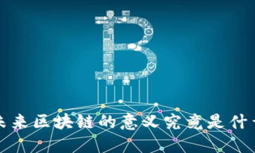  未来区块链的意义究竟是什么？