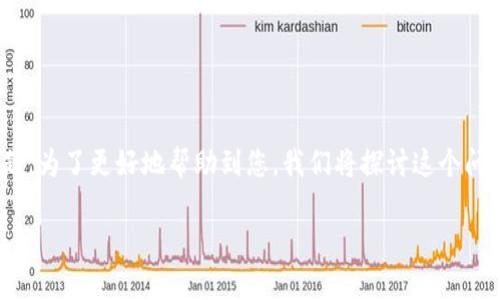 tp钱包连不上网可能是一些用户在使用过程中常常遇到的问题。为了更好地帮助到您，我们将探讨这个问题的性质、原因及解决方案。接下来，让我们一起深入了解一下。

TP钱包为什么连不上网？解决方法与技巧大揭秘