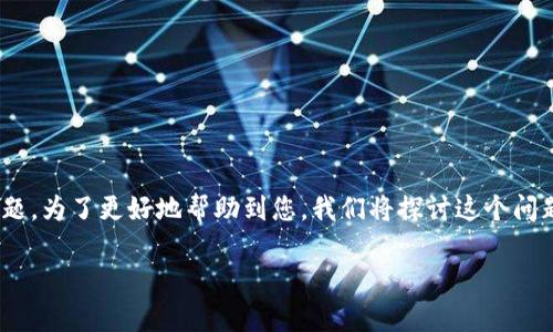 tp钱包连不上网可能是一些用户在使用过程中常常遇到的问题。为了更好地帮助到您，我们将探讨这个问题的性质、原因及解决方案。接下来，让我们一起深入了解一下。

TP钱包为什么连不上网？解决方法与技巧大揭秘