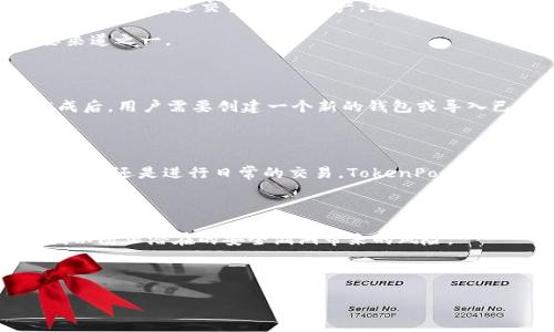 TokenPocket 是一个流行的数字钱包，旨在为用户提供安全和便利的加密货币管理体验。它支持多种区块链资产，包括以太坊、比特币及其上层的代币。下面就让我们深入了解一下 TokenPocket 钱包的功能、特点以及使用体验。

什么是TokenPocket钱包？

TokenPocket 是一个多链数字钱包，它不仅支持加密货币的存储和交易，还能与多种去中心化应用（DApp）进行连接。用户可以通过 TokenPocket 钱包方便地管理各种数字资产，进行转账、兑换和参与区块链项目。无论你是加密新手还是经验丰富的交易员，TokenPocket 都提供了一个友好的界面，帮助你轻松上手。

TokenPocket的钱包功能

TokenPocket 提供了一系列强大的功能，使其成为一个多用途的钱包。首先，它支持多种区块链，如 以太坊、比特币、波场（Tron）等。用户可以在同一个钱包中管理不同类型的加密资产，省去了使用多个钱包的麻烦。

其次，TokenPocket 支持去中心化交易所（DEX）和各种 DApp。用户可以通过钱包直接参与 DeFi（去中心化金融）项目，进行流动性挖掘、借贷等操作。这种便利性让 TokenPocket 成为加密用户的首选。

安全性与隐私保护

对于数字钱包而言，安全性无疑是最重要的考虑之一。TokenPocket 在这一方面做得相当出色。钱包采用了多重加密技术，用户的私钥始终存储在本地设备上，而非平台服务器，这大大减少了黑客攻击的风险。此外，TokenPocket 还支持生物识别技术，如指纹或面部识别，进一步提升了安全性。

而在隐私保护方面，TokenPocket 注重用户数据的安全，所有交易信息都不会被用于广告或其他商业目的，确保用户的个人信息不被泄露。

TokenPocket的使用体验

对于很多用户而言，使用钱包时的体验感受也是非常重要的。TokenPocket 有着简洁直观的用户界面，让新手用户也能很快熟悉如何使用。无论是发送交易、兑换资产，还是连接 DApp，都可以通过简单几步轻松搞定。

同时，TokenPocket 还提供了丰富的教程和帮助文档，用户在遇到问题时可以轻松找到解决方案。其活跃的社区也是用户获取支持的重要渠道之一。

如何下载和安装TokenPocket

下载和安装 TokenPocket 十分简单。用户可以在其官方网站上找到下载链接，支持包括 iOS 和 Android 在内的多种操作系统。安装完成后，用户需要创建一个新的钱包或导入已有的钱包。创建钱包时，系统会生成一组助记词，用户务必要将其妥善保存，因为这对恢复钱包至关重要。

总结

总的来说，TokenPocket 是一款功能强大、安全性高且易于使用的数字钱包，适合各种层次的加密货币用户。无论你是想管理资产，参与 DApp，还是进行日常的交易，TokenPocket 都可以满足你的需求。如果你还在寻找一个合适的加密钱包，不妨试试 TokenPocket，或许它会给你带来意想不到的便利。

最后的提醒

在使用 TokenPocket 进行资产管理时，请务必保持警惕。尽量不要在不安全的网络环境下进行交易，确保设备的安全性，并定期更新应用，以防止潜在的安全漏洞带来的风险。

希望以上内容能帮助你更好地了解 TokenPocket 钱包，享受其带来的便利与乐趣！

TokenPocket, 数字钱包, 加密货币, DApp, 安全性/guanjianci