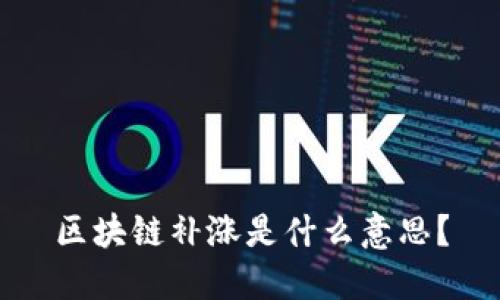 区块链补涨是什么意思？