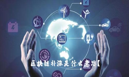 区块链补涨是什么意思？