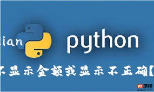 jiaodian/jiaodian

TP钱包为什么不显示金额或显示不正确？你该如何解决？