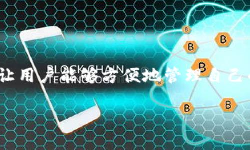TP钱包是一个用户非常熟悉的数字资产管理工具,它提供了便捷的界面和功能,让用户能够方便地管理自己的币圈资产。许多人在使用TP钱包时会有一个疑问:它到底可以创建多少个账户?
TP钱包允许创建多少个账户?