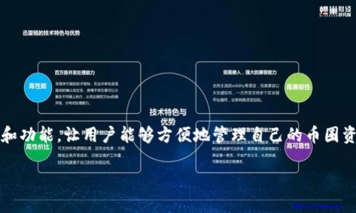 TP钱包是一个用户非常熟悉的数字资产管理工具,它提供了便捷的界面和功能,让用户能够方便地管理自己的币圈资产。许多人在使用TP钱包时会有一个疑问:它到底可以创建多少个账户?
TP钱包允许创建多少个账户?