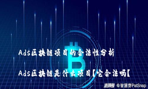 Ads区块链项目的合法性分析
Ads区块链是什么项目?它合法吗?