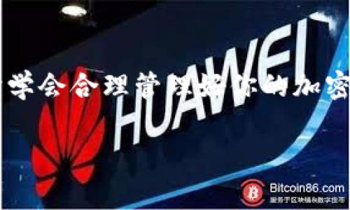 tp钱包是一个广受欢迎的数字货币钱包，它支持多种加密货币的存储和转账，其中包括USDT（Tether）。许多用户可能会遇到这样一个问题：如何将自己钱包中的USDT转出？下面，我们就来详细探讨一下这个过程，让你轻松理解并完成转账。

什么是TP钱包？
TP钱包是一款以其简单易用和安全性闻名的数字资产管理工具。用户可以在钱包中存储、管理和交易众多数字资产，尤其是以太坊及其ERC20代币。无论你是加密货币新手还是资深交易员，TP钱包都能提供便捷的服务。

USDT是什么？
USDT（Tether）是一种基于区块链技术的稳定币，旨在将其价值与美元挂钩，也就是说1 USDT通常等于1美元。这样一来，用户可以在进行加密货币交易时避免市场价格波动的影响，是投资和转账的理想选择。

为何要将USDT转出？
将自己的USDT转出钱包的原因有很多。有些用户可能想将资产转至其他交易平台进行交易，有的人则可能希望将其兑换成法定货币，或者简单地将其转账给朋友或家人。无论出于何种原因，了解如何转账都非常重要。

TP钱包中USDT转出步骤
下面，我们将详细分步骤讲解如何在TP钱包中将USDT转出，确保你能够顺利完成交易。

步骤一：打开TP钱包
首先，你需要打开你的TP钱包。如果你还没有安装，可以在手机的应用商店中搜索并下载相应的版本。安装后，注册并登录你的账户。

步骤二：找到USDT
在钱包的首页，你应该能看到自己持有的各种数字资产。找到USDT，点击进入它的管理页面。在这里，你可以查看你目前拥有的USDT数量及其价值。

步骤三：选择转账功能
进入USDT管理页面后，会看到一个“转账”或者“发送”按钮。点击这个按钮，进入转账页面。这里，你需要输入收款人的钱包地址和转账金额。

步骤四：输入收款信息
在转账页面，填入接收方的钱包地址。请务必仔细核对这个地址，确认无误后再继续，因为加密货币交易是不可逆的。如果你是首次转账，可以考虑通过扫描二维码来获取钱包地址，减少手动输入的错误。

步骤五：确认转账金额
在确认转账时，输入你想要发送的USDT数量。结合你钱包内的余额，确认是否足够。同时注意网络手续费，确保你的账户中有足够的资产支付转账费用。

步骤六：进行转账
输入完毕后，检查一下所有的信息，确认无误后点击“确认”或“发送”按钮。这一操作将会发送转账请求，你的USDT会在一定时间内完成转账，并会在接收方的钱包中显示。

转账后的确认
转账后，可以在钱包的历史记录中检查这笔交易。通常情况下，交易会在几分钟内处理完成，但有时候也可能由于网络拥堵稍有延迟。如果长时间没有显示，可以在区块链浏览器上查询该交易的状态。

常见问题解答
在转账过程中，用户可能会出现一些问题。在这里我们可以为你解答一些常见的疑问。

h41. 如果我转账地址填错怎么办？/h4
一旦转账确认后是无法撤销的，因此一定要在转账前仔细核对地址。如果错误，可以尝试与收款人沟通进行补救。

h42. 转账是否会有手续费？/h4
是的，所有的区块链转账都会收取一定的网络手续费，这一费用通常会根据网络的繁忙程度而浮动。在这个过程中，务必留意你的余额是否能够支付手续费。

h43. USDT的转账速度如何？/h4
转账速度主要依赖于当前网络的繁忙程度，一般情况下是在几分钟内完成，但在网络拥堵的情况下可能会延迟一分钟或更长时间。

结语
通过以上步骤，你应该能够轻松地将USDT从TP钱包中转出。记得安全第一，确保你要转账的地址是正确无误的，同时学会合理管理好你的加密资产。如果有任何疑问，随时查看TP钱包的帮助中心或者相关论坛获取帮助。希望你在加密货币的世界中玩得开心！

TP钱包, USDT转账, 数字资产, 区块链, 加密货币/guanjianci
