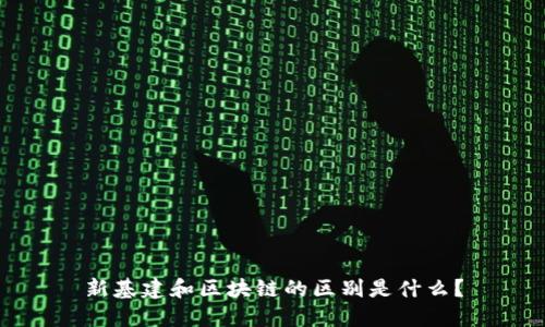 新基建和区块链的区别是什么?