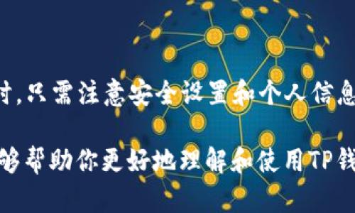   如何在iPhone上安全使用TP钱包？ / 

 guanjianci TP钱包, iPhone, 数字货币, 钱包安全, 加密货币 /guanjianci 

什么是TP钱包？

在讨论TP钱包之前，我们首先需要了解“钱包”在数字货币领域的定义。说白了，数字货币钱包就像是现实生活中的钱包，只不过它所储存的不是现金，而是各种数字资产和加密货币。TP钱包，作为一种比较流行的数字货币钱包，支持多种加密货币的存储和交易。

TP钱包的界面友好，操作简便，非常适合刚入门的用户。当然，如果你是个老手的话，TP钱包也能满足你的高级需求，比如多种资产管理和去中心化交易的使用。这种钱包不仅让用户能够安全地保存自己的数字资产，还能方便地进行交易和转账。

iPhone用户如何下载TP钱包？

如果你是iPhone用户，下载TP钱包其实非常简单。只需打开App Store，在搜索框里输入“TP钱包”，就可以找到官方的应用程序了。点击下载，稍等片刻，TP钱包就会在你的设备上显示出来。

要注意的是，正如你在下载任何应用时一样，一定要确保下载的是官方版本，避免下载到假冒软件导致数字资产的损失。

如何安全使用TP钱包？

安全性是大家在使用数字货币钱包时最关心的问题。TP钱包提供了多种安全措施来保护你的资产。但即使有再多的保障，用户自己也需要保持警惕。以下是一些安全使用TP钱包的小建议：

ul
    li设定强密码：在使用TP钱包时，建议设置一个复杂且独特的密码。尽量避免使用生日或常见的数字组合。/li
    li启用双重验证：TP钱包支持双重验证功能，可以大幅提高安全性。通过手机短信或其他认证方式，确保只有你能访问你的账户。/li
    li定期更新应用：及时更新你的TP钱包应用，确保你能够使用到最新的安全特性和修复程序。/li
    li不要透露私钥：私钥是你数字资产的“通行证”，务必要严格保管，绝对不要随便告诉他人。/li
/ul

TP钱包的使用流程

使用TP钱包的流程其实并不复杂，接下来我就来分享一下我个人的使用经验。从开户到交易，你大概可以按照以下几个步骤进行：

h41. 创建账户/h4
下载并打开TP钱包应用后，点击“创建新钱包”，然后根据提示设置你的密码。创建完后，系统会给你生成一组助记词！这组词非常重要，它是你恢复钱包和找回资产的关键，一定要妥善保管。

h42. 充值资产/h4
创建好账户后，你可以通过“充值”功能往你的TP钱包里添加一些数字资产。无论是通过充入你自己的加密货币，还是通过其他形式的投资入金，你都可以轻松实现。

h43. 转账或交易/h4
如果你想进行转账或交易，只需找到相应的选项，输入对方的钱包地址和转账金额，确认无误后点击“确认”。就这么简单！不过，转账之前一定要再次确认钱包地址，以免发生误转。

h44. 提现或兑换/h4
TP钱包支持将你持有的数字资产提现到银行账户或兑换成其他资产。具体操作类似于转账功能，按照系统提示输入金额即可。

TP钱包和其他钱包的对比

说到数字货币钱包，市面上其实有很多选择，到底TP钱包跟其他钱包相比有什么独特之处呢？这里我来做个简单的对比。

h41. 功能多样/h4
TP钱包支持多种加密货币，用户可以在一个钱包里方便地管理不同的资产。而一些钱包可能只支持特定的几种币种，这对于多元化投资者来说就不那么适用了。

h42. 操作友好/h4
TP钱包的用户界面非常简洁直观，即便是初次接触数字货币的新手，也能比较轻松地上手。而有些钱包可能功能繁杂、界面混乱，让人感到无从下手。

h43. 安全性/h4
TP钱包自带了一些安全功能，比如双重验证以及数据加密等，但这一点其实大部分钱包都具备。最终的安全性还是取决于用户的操作习惯。

社区与支持

另一个值得关注的方面是TP钱包的社区和客服支持。一个好的钱包通常会有活跃的社区，你可以在其中找到志同道合的朋友，进行信息交流和经验分享。而TP钱包也在不断更新维护其用户社区，包括官方论坛、社交媒体等渠道，让用户随时能获取到最新的动态和帮助。

总结

综上所述，TP钱包是一个功能强大且用户友好的数字货币钱包，适合不同层次的用户使用。iPhone用户在下载和使用时，只需注意安全设置和个人信息保护，就能愉快地享受数字货币带来的便利与机会。

记住，在这个快速发展的数字货币领域，理智投资、谨慎操作始终是能够有效保护你资产的最佳策略。希望这篇文章能够帮助你更好地理解和使用TP钱包，让你的数字资产之旅更加顺畅！