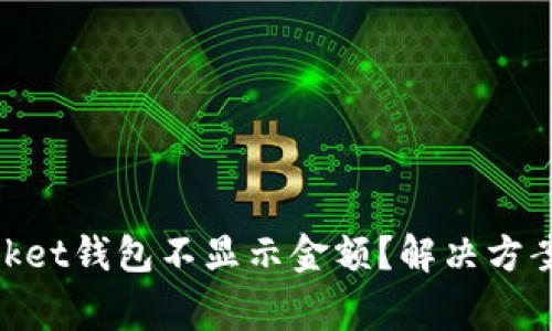 为什么TokenPocket钱包不显示金额?解决方案与常见问题解析