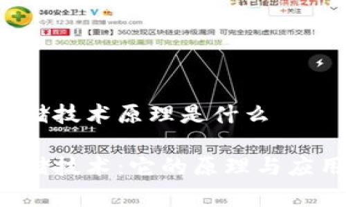 区块链存储技术原理是什么
区块链存储技术:它的原理与应用是什么?