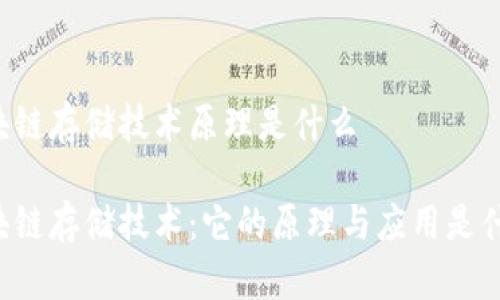 区块链存储技术原理是什么
区块链存储技术:它的原理与应用是什么?