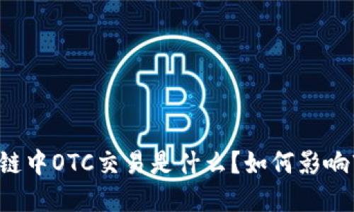 区块链中OTC交易是什么?如何影响市场?
