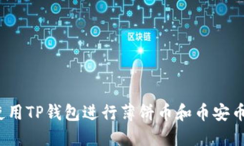 如何使用TP钱包进行薄饼币和币安币交易？