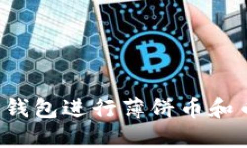 如何使用TP钱包进行薄饼币和币安币交易？